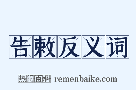 告敕反义词是什么意思的图片